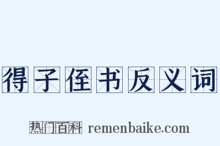 得子侄书反义词是什么意思的图片